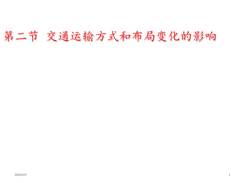 人教版高一地理 必修2 5.2 交通运输方式和布局变化的影响 (共29张ppt)