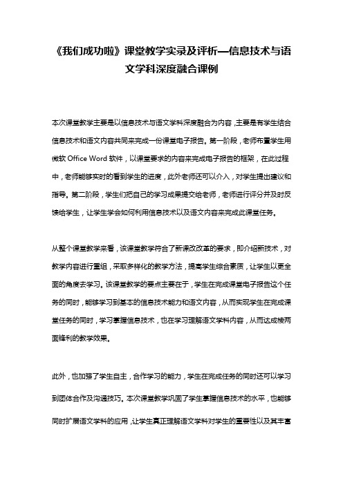 《我们成功啦》课堂教学实录及评析—信息技术与语文学科深度融合课例