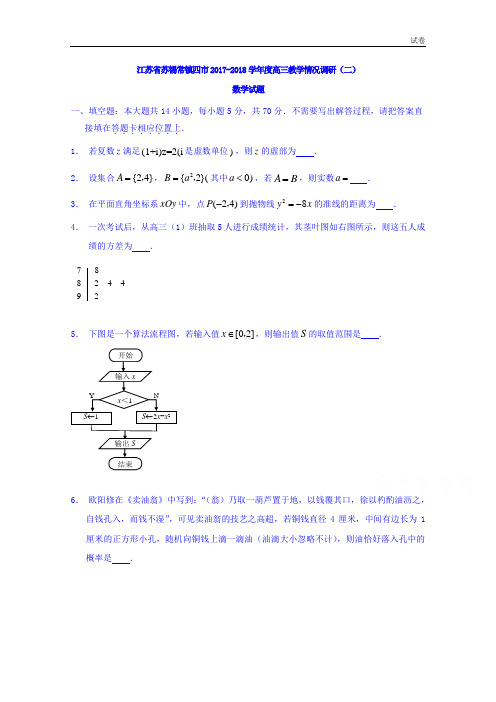 江苏省苏锡常镇四市2017-2018学年高三教学情况调研(二)数学试题含答案