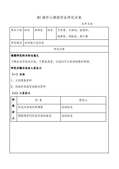 DI课外小课题学生研究方案