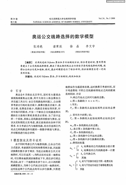 奥运公交线路选择的数学模型