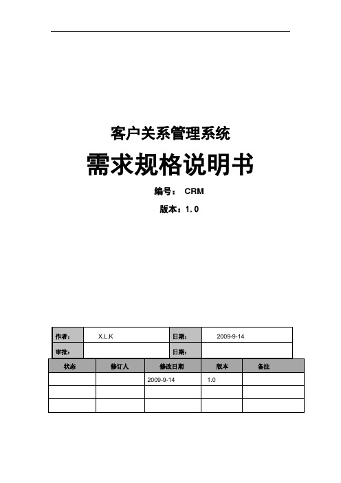 (完整版)CRM需求文档