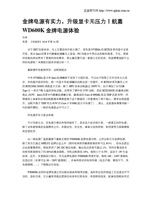 金牌电源有实力,升级显卡无压力!航嘉WD600K金牌电源体验