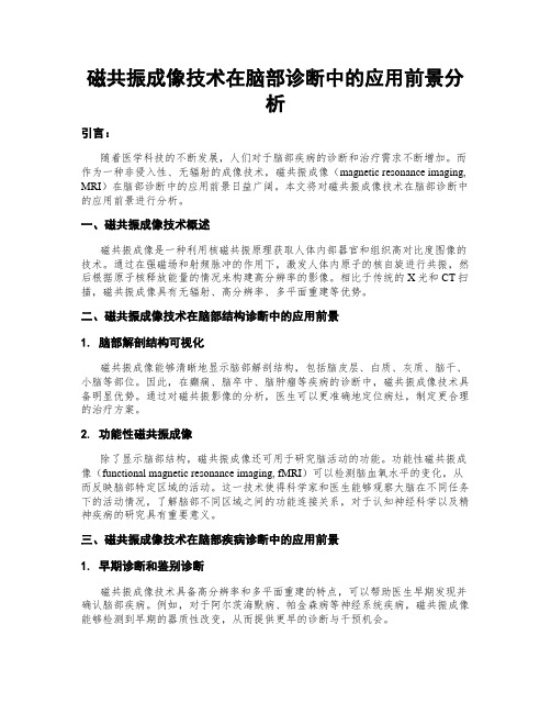 磁共振成像技术在脑部诊断中的应用前景分析