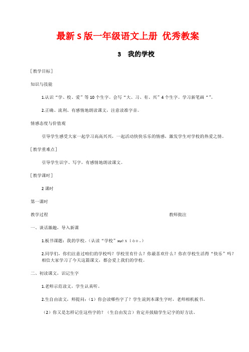 最新S版一年级语文上册3  我的学校 优秀教案