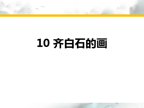 《齐白石的画》PPT演示课件