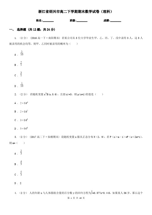 浙江省绍兴市高二下学期期末数学试卷(理科)