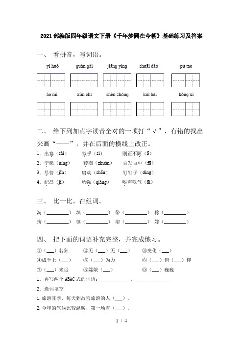 2021部编版四年级语文下册《千年梦圆在今朝》基础练习及答案