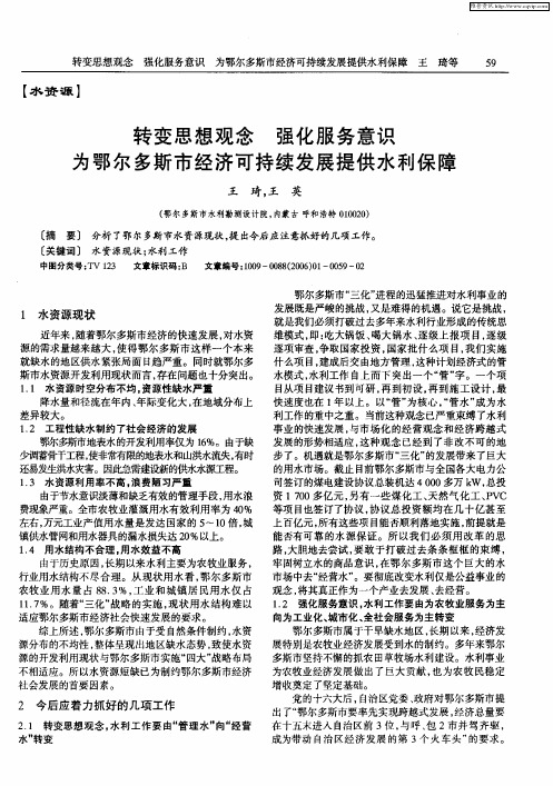 转变思想观念 强化服务意识 为鄂尔多斯市经济可持续发展提供水利保障