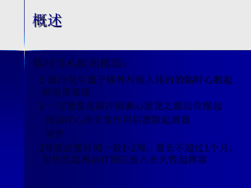 临时起搏器安置的护理-PPT文档