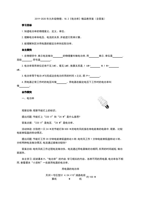 2019-2020年九年级物理：18.2《电功率》精品教学案(含答案)