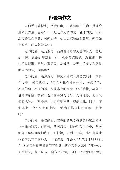 师爱颂作文