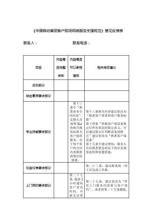 《集团客户现场网络服务支撑规范》-xx省意见反馈