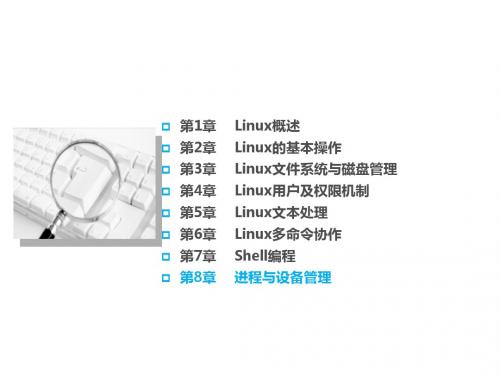 Linux 操作系统基础教程第8章-进程与设备管理