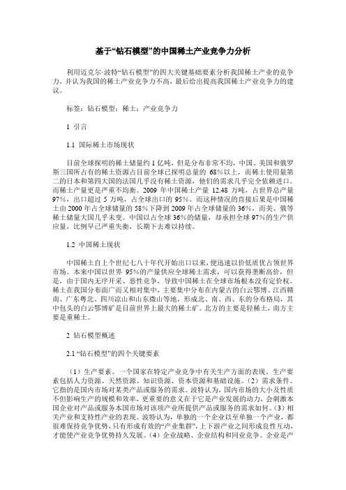 基于“钻石模型”的中国稀土产业竞争力分析