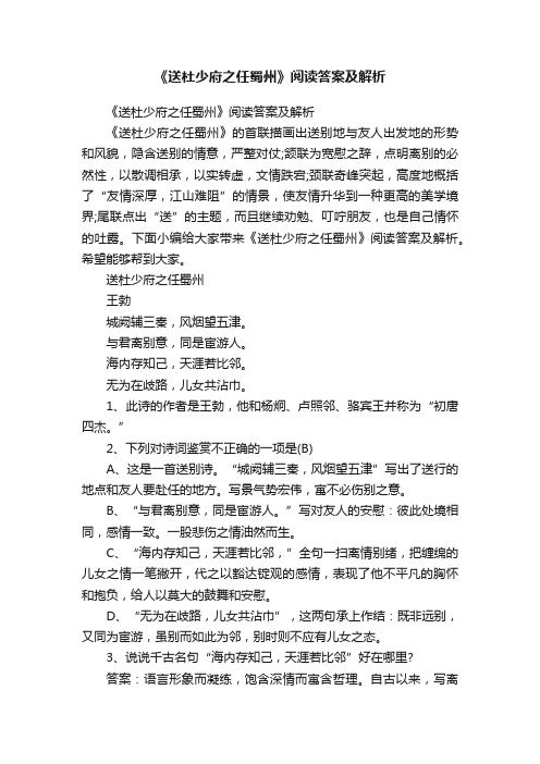 《送杜少府之任蜀州》阅读答案及解析