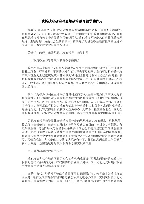 浅析政府政治对思想政治教育教学的作用