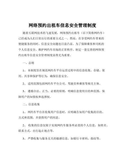 网络预约出租车信息安全管理制度