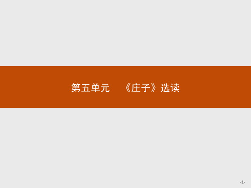 2020年高中语文人教版疑难点知识点归纳选修《先秦诸子选读》课件：第五单元 一、无端崖之辞 