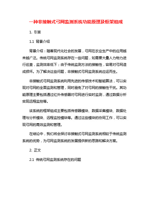 一种非接触式弓网监测系统功能原理及框架组成