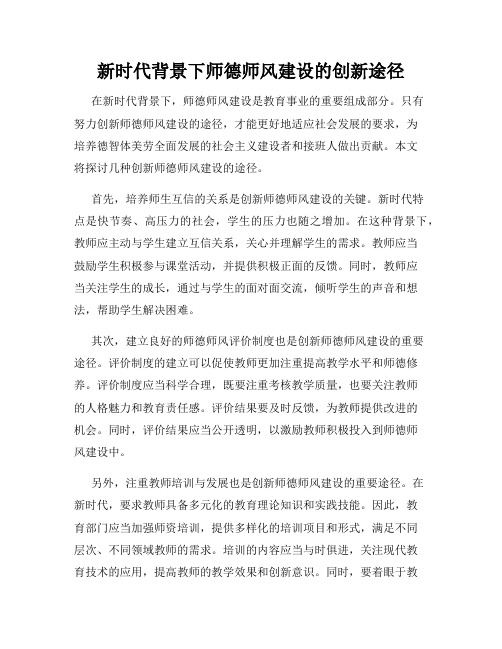 新时代背景下师德师风建设的创新途径