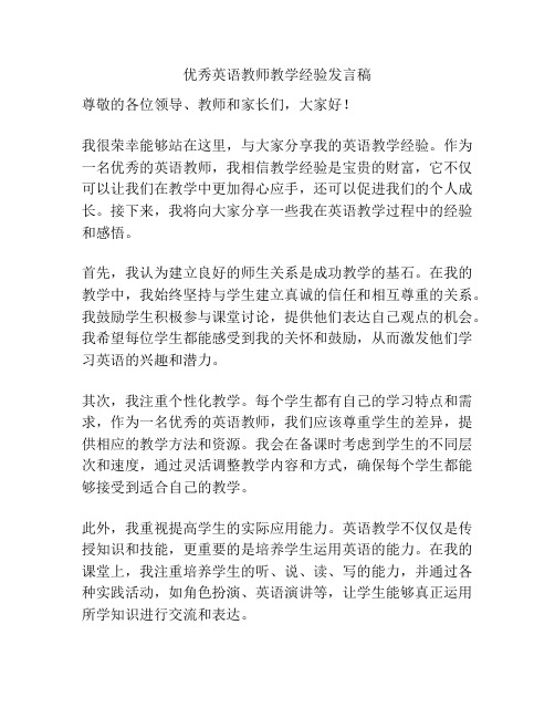 优秀英语教师教学经验发言稿