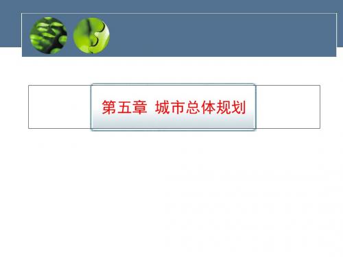 城市总体规划培训课程(ppt 49页)