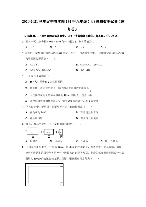 2020-2021学年辽宁省沈阳134中九年级(上)段测数学试卷(10月份) 解析版