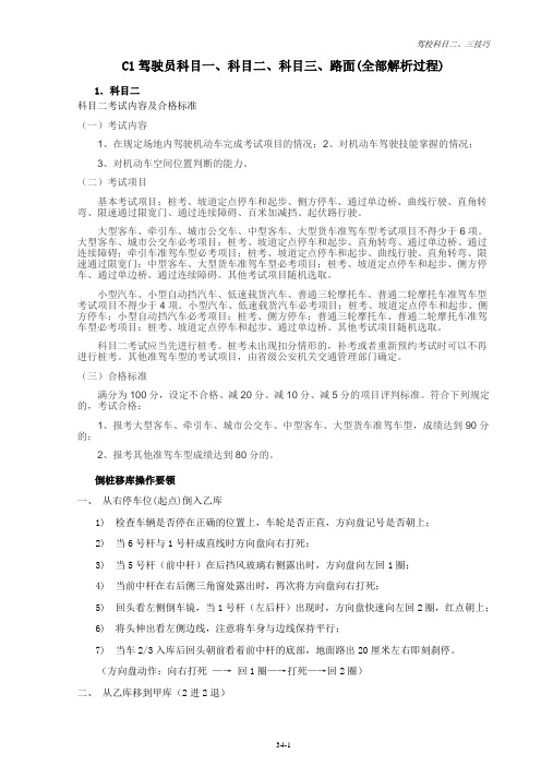 驾考科目一、科目二、科目三考试内容、技巧及合格标准(附新手上路开车36计)