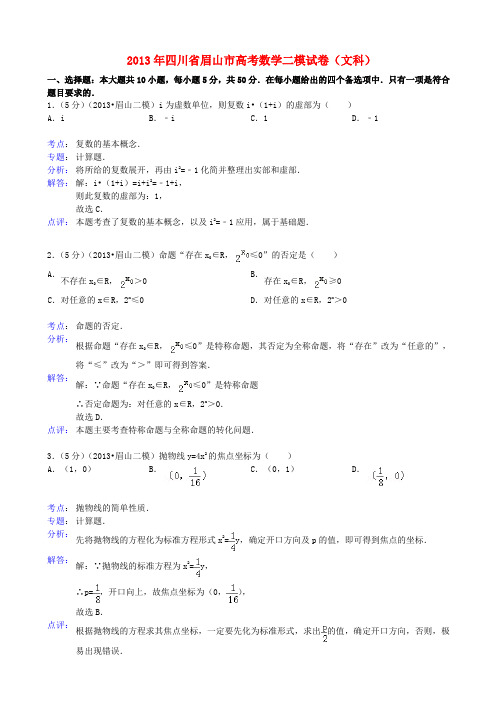 四川省眉山市2013届高三数学第二次诊断性考试试题 文 新人教A版(含解析)