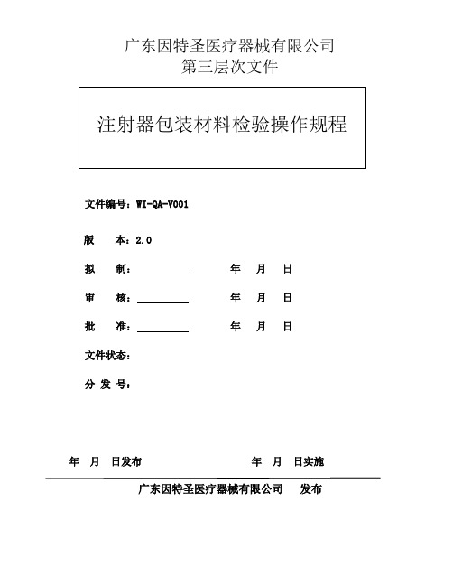 注射器包装装材料检验操作规程