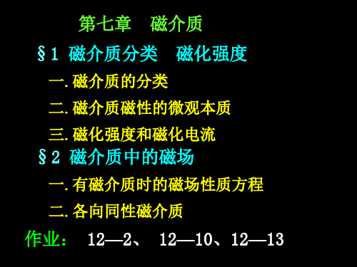 《大学物理》电磁学 磁介质