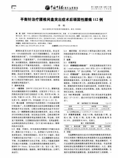 平衡针治疗腰椎间盘突出症术后顽固性腰痛112例