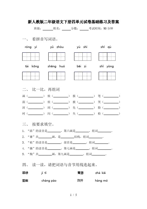 新人教版二年级语文下册四单元试卷基础练习及答案