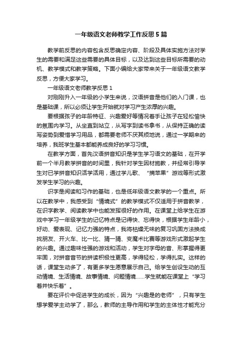 一年级语文老师教学工作反思5篇