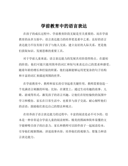 学前教育中的语言表达