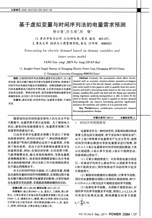 基于虚拟变量与时间序列法的电量需求预测