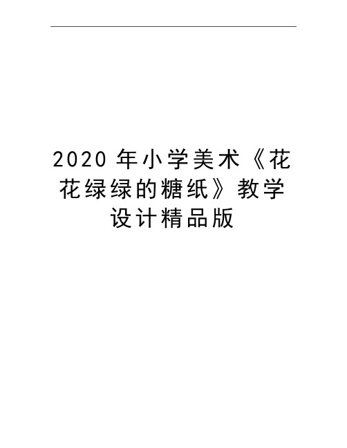 最新小学美术《花花绿绿的糖纸》教学设计精品版