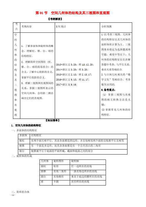 浙江版2018年高考数学一轮复习(讲练测)：专题8.1空间几何体的结构及其三视图和直观图(讲)有解析