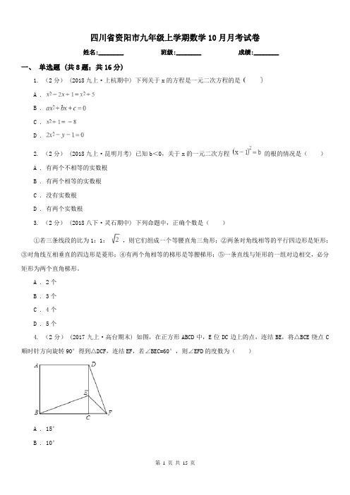 四川省资阳市九年级上学期数学10月月考试卷