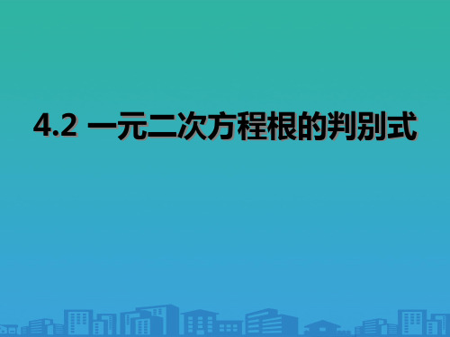 青岛版九年级数学上册课件：4.2-一元二次方程根的判别式