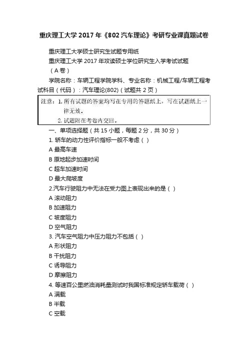 重庆理工大学2017年《802汽车理论》考研专业课真题试卷