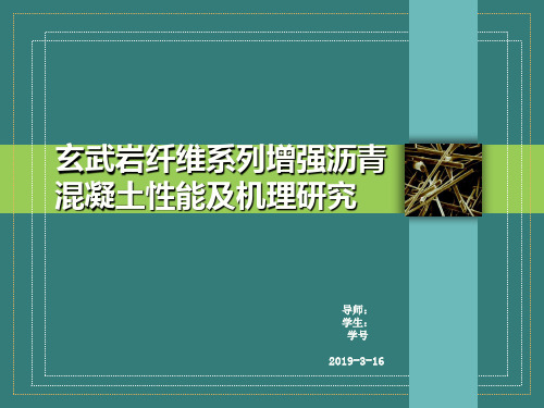 玄武岩纤维系列增强沥青混凝土性能及机理研究_开题报告