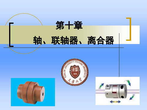 精密机械设计基础-r10轴、联轴器、离合器