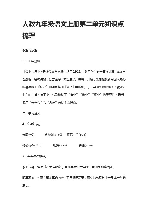 [精]人教九年级语文上册第二单元知识点梳理