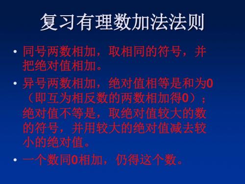 数学：2.7《有理数的加减混合运算》课件(冀教版七年级上)