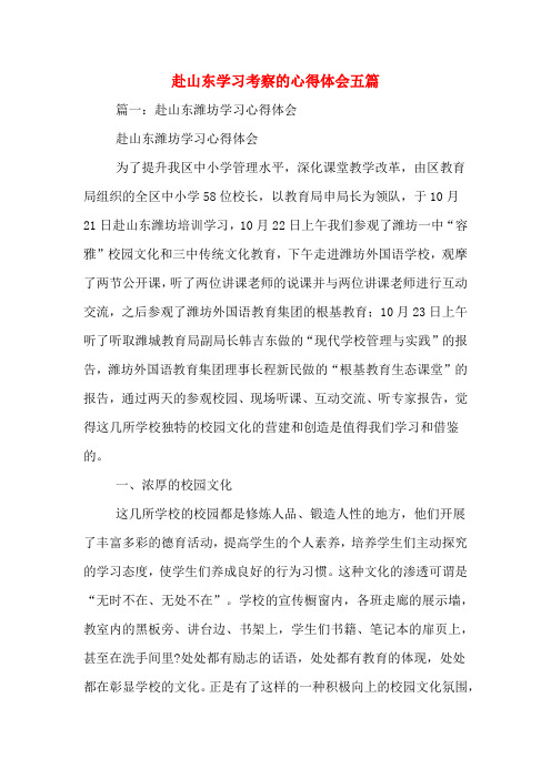 赴山东学习考察的心得体会五篇