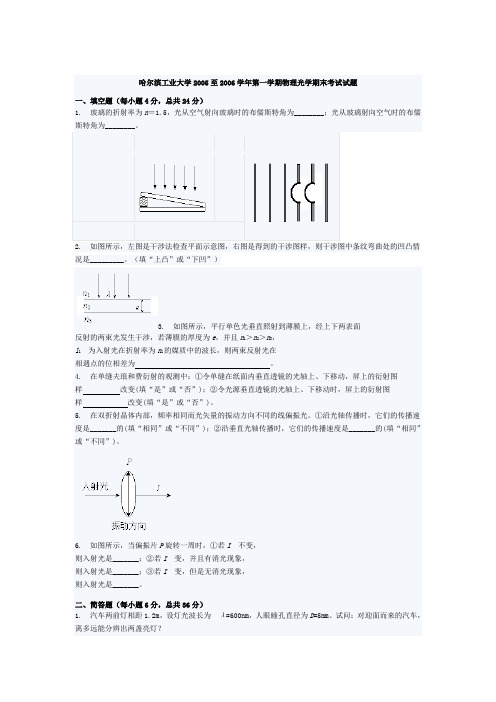 哈尔滨工业大学2005至2006学年第一学期物理光学期末考试试题