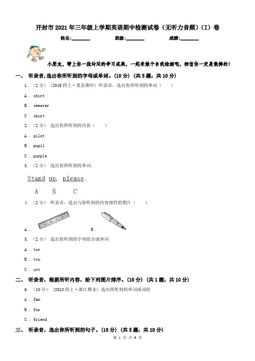 开封市2021年三年级上学期英语期中检测试卷(无听力音频)(I)卷