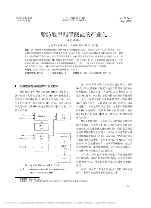 脂肪酸甲酯磺酸盐的产业化_诺曼福斯特